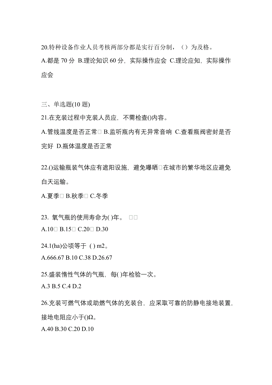 2022年福建省莆田市特种设备作业永久气体气瓶充装(P1)预测试题(含答案)_第4页