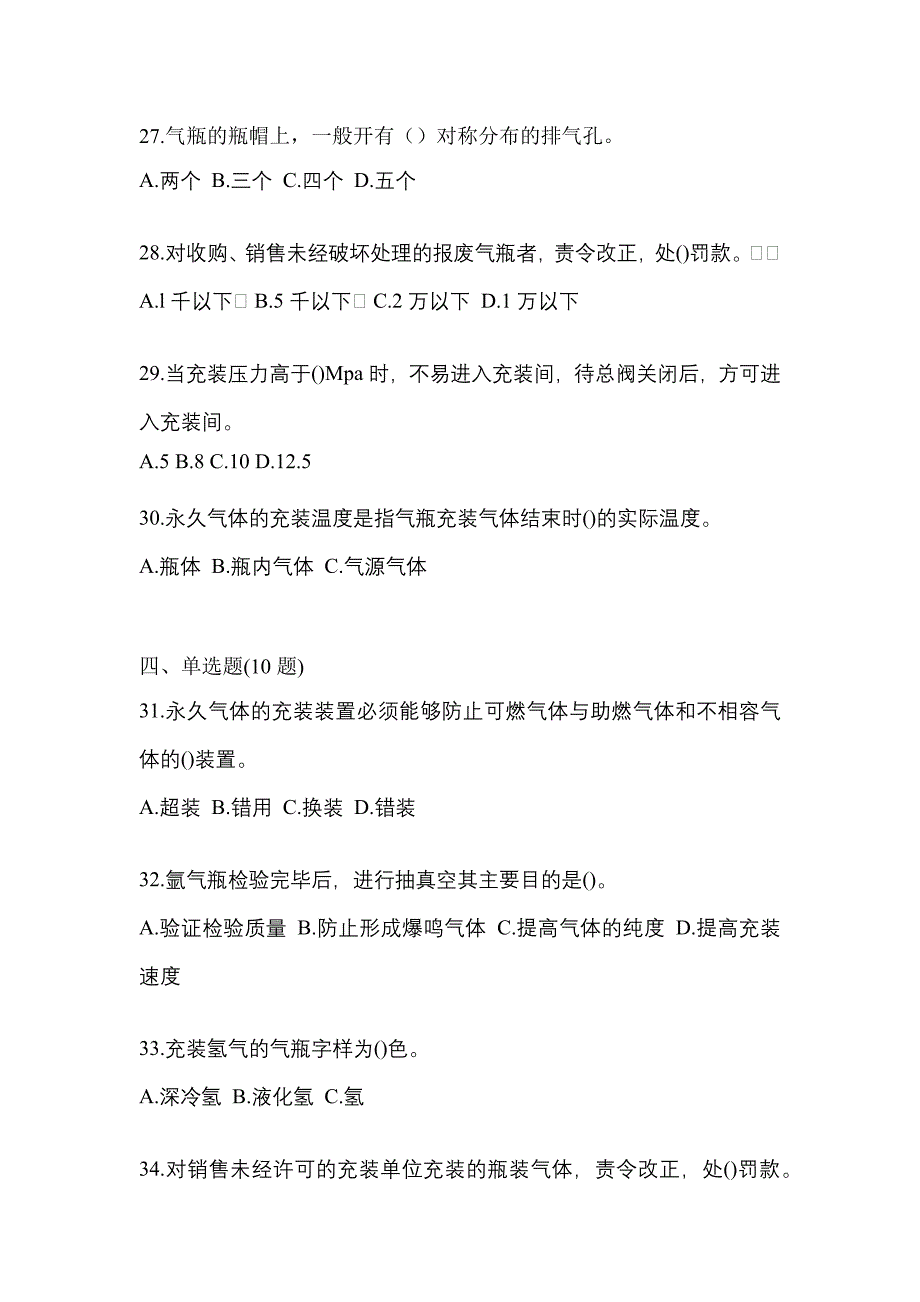 2022年福建省莆田市特种设备作业永久气体气瓶充装(P1)预测试题(含答案)_第5页