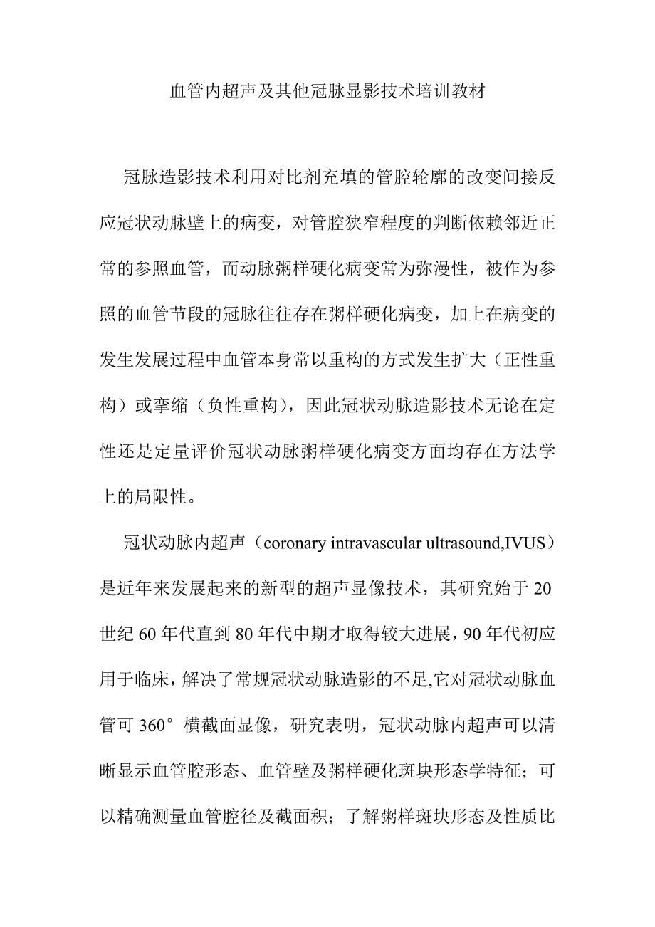 血管内超声及其他冠脉显影技术培训教材_第1页