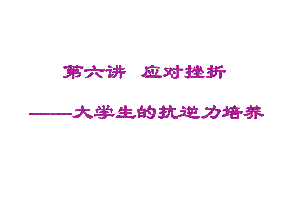 应对挫折——大学生的抗逆力培养课件_第1页