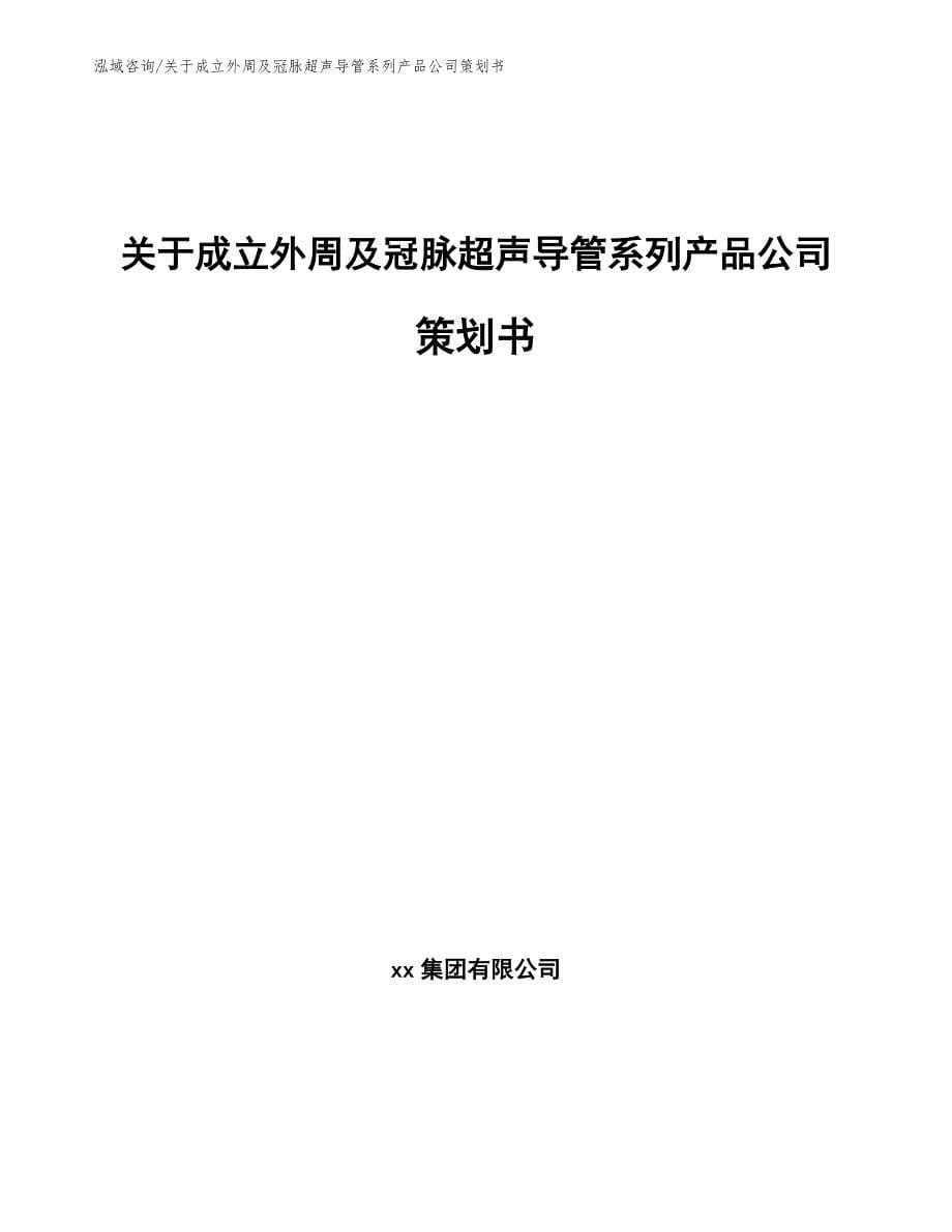 关于成立外周及冠脉超声导管系列产品公司策划书_模板范文_第1页