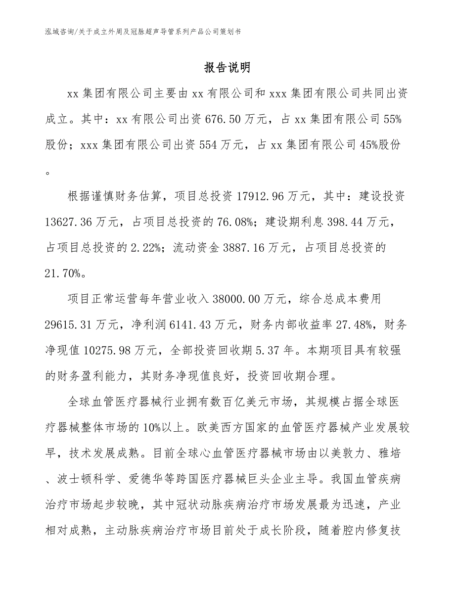 关于成立外周及冠脉超声导管系列产品公司策划书_模板范文_第2页