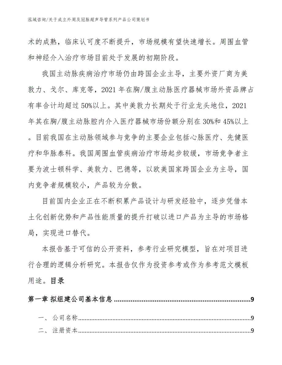 关于成立外周及冠脉超声导管系列产品公司策划书_模板范文_第3页