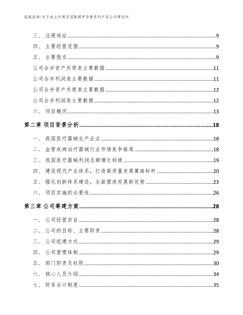 关于成立外周及冠脉超声导管系列产品公司策划书_模板范文_第4页