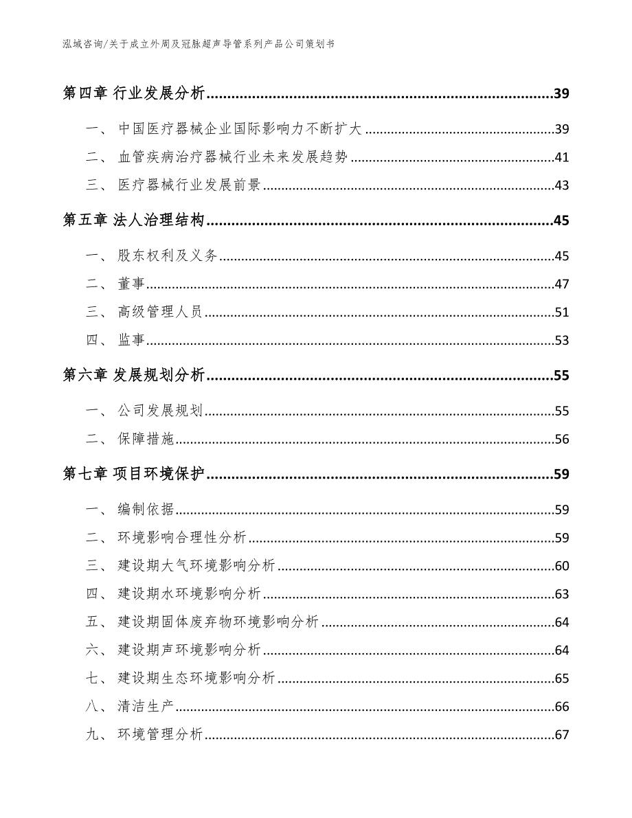 关于成立外周及冠脉超声导管系列产品公司策划书_模板范文_第5页