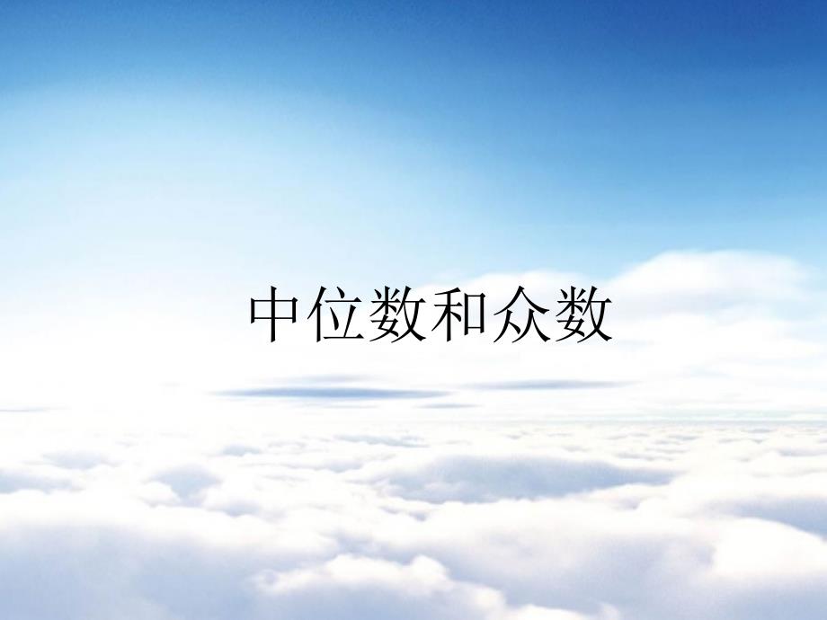 八年级数学上册第六章数据的分析6.2中位数与众数课件新版北师大版_第2页