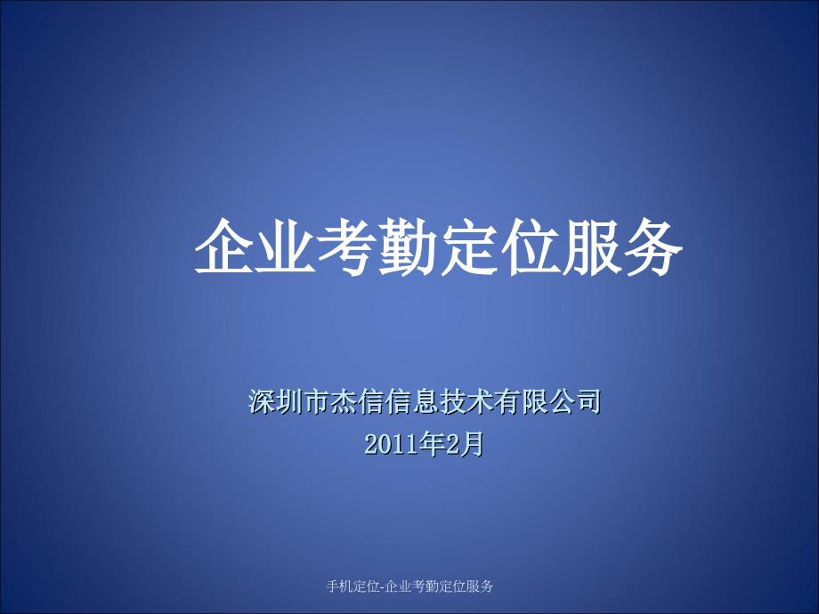 手机定位-企业考勤定位服务课件_第1页