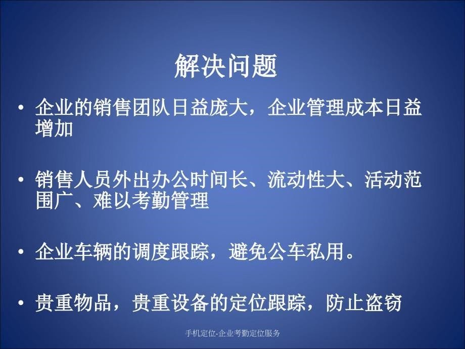 手机定位-企业考勤定位服务课件_第5页