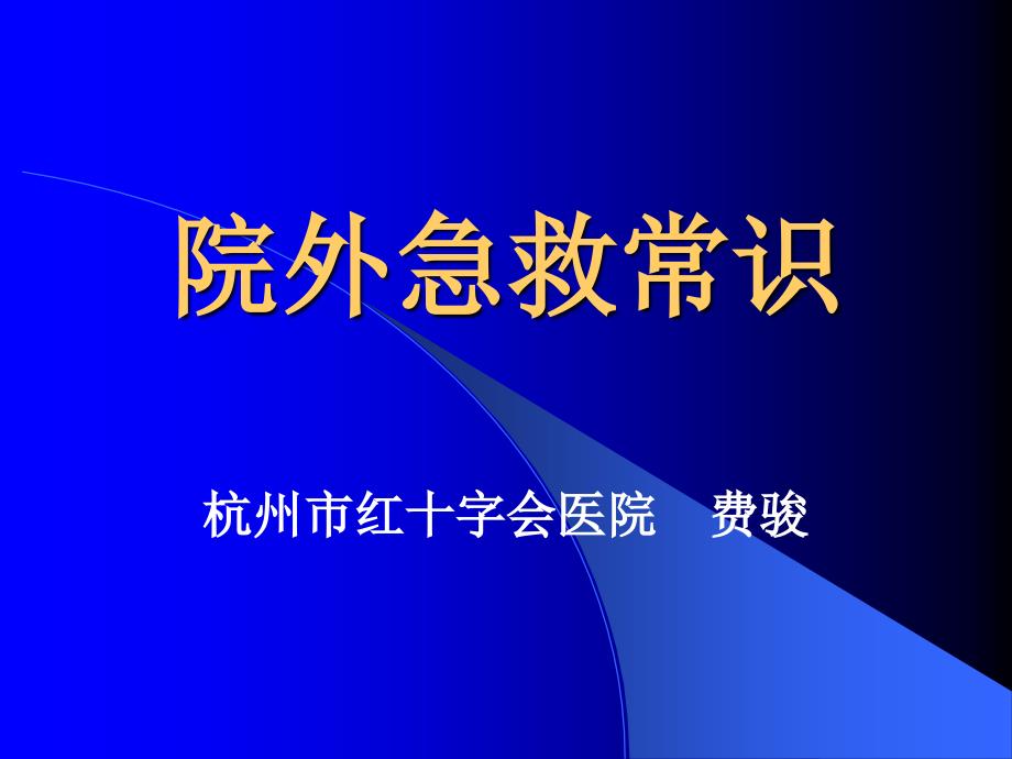 院外急救常识课件_第1页