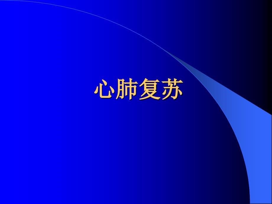 院外急救常识课件_第5页