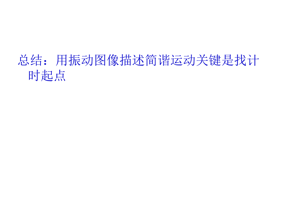 北京市陈经纶中学高二物理-机械振动、机械波复习.ppt_第4页