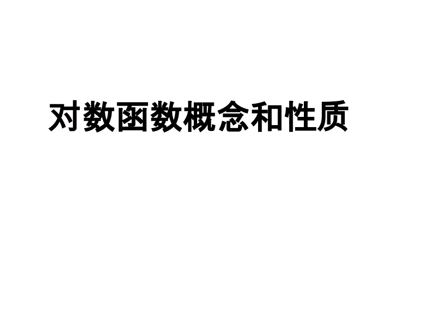 对数函数概念和质_第1页