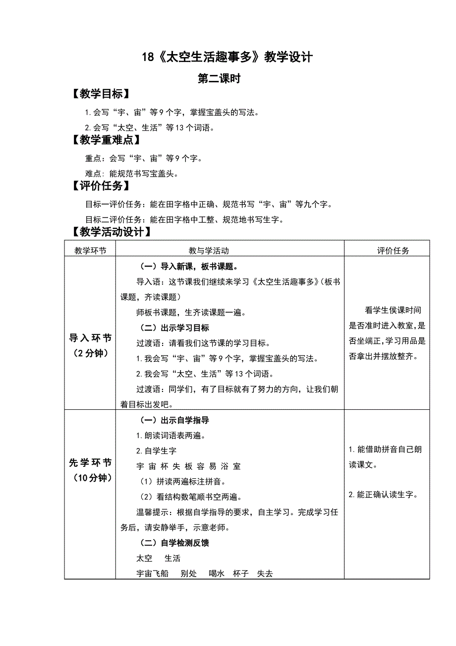 太空生活趣事多-第二课时教学设计_第1页