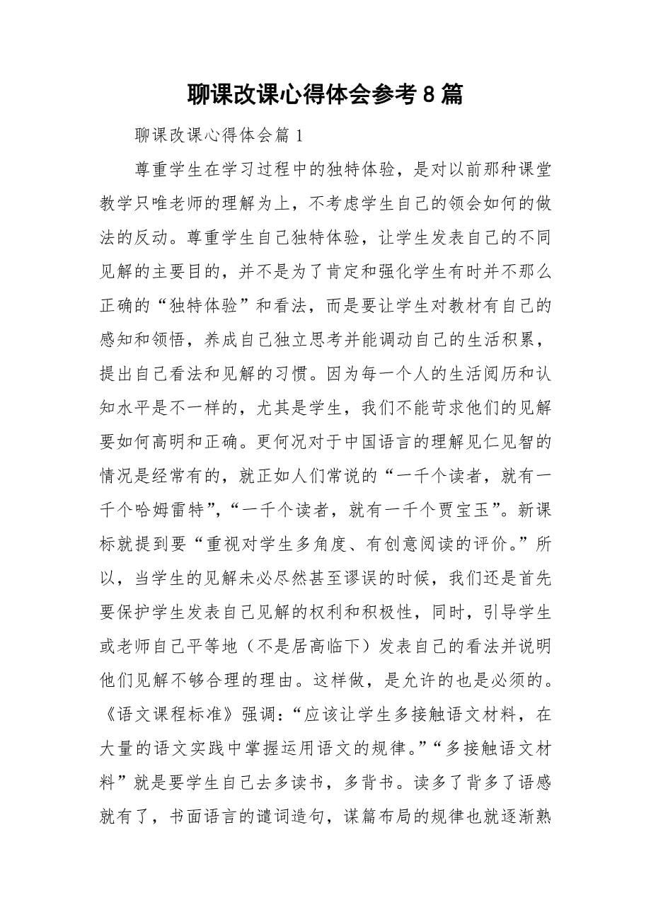 聊课改课心得体会参考8篇_第1页