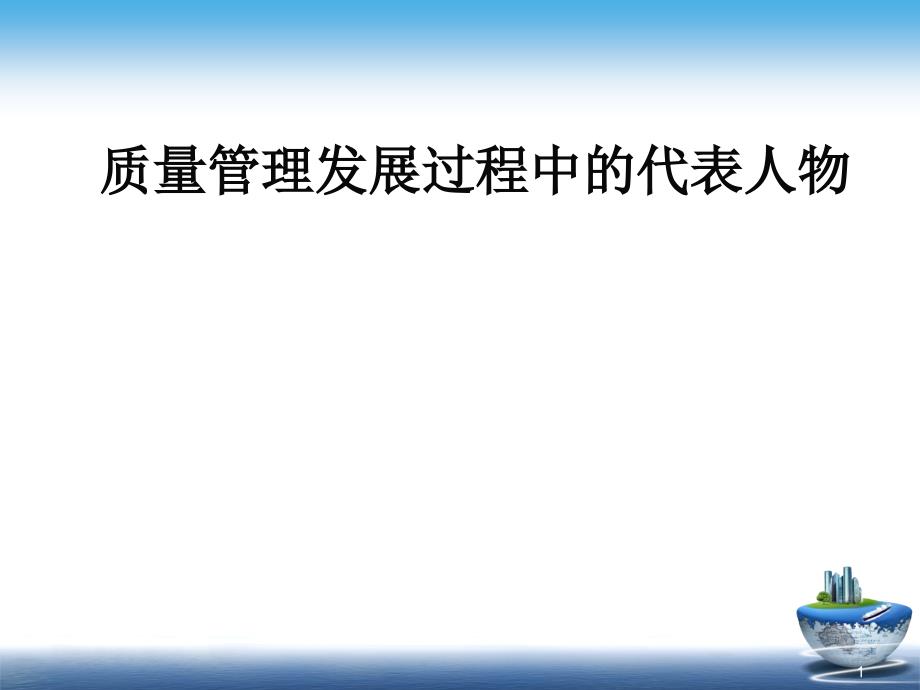 质量管理发展过程中的代表人物ppt课件_第1页