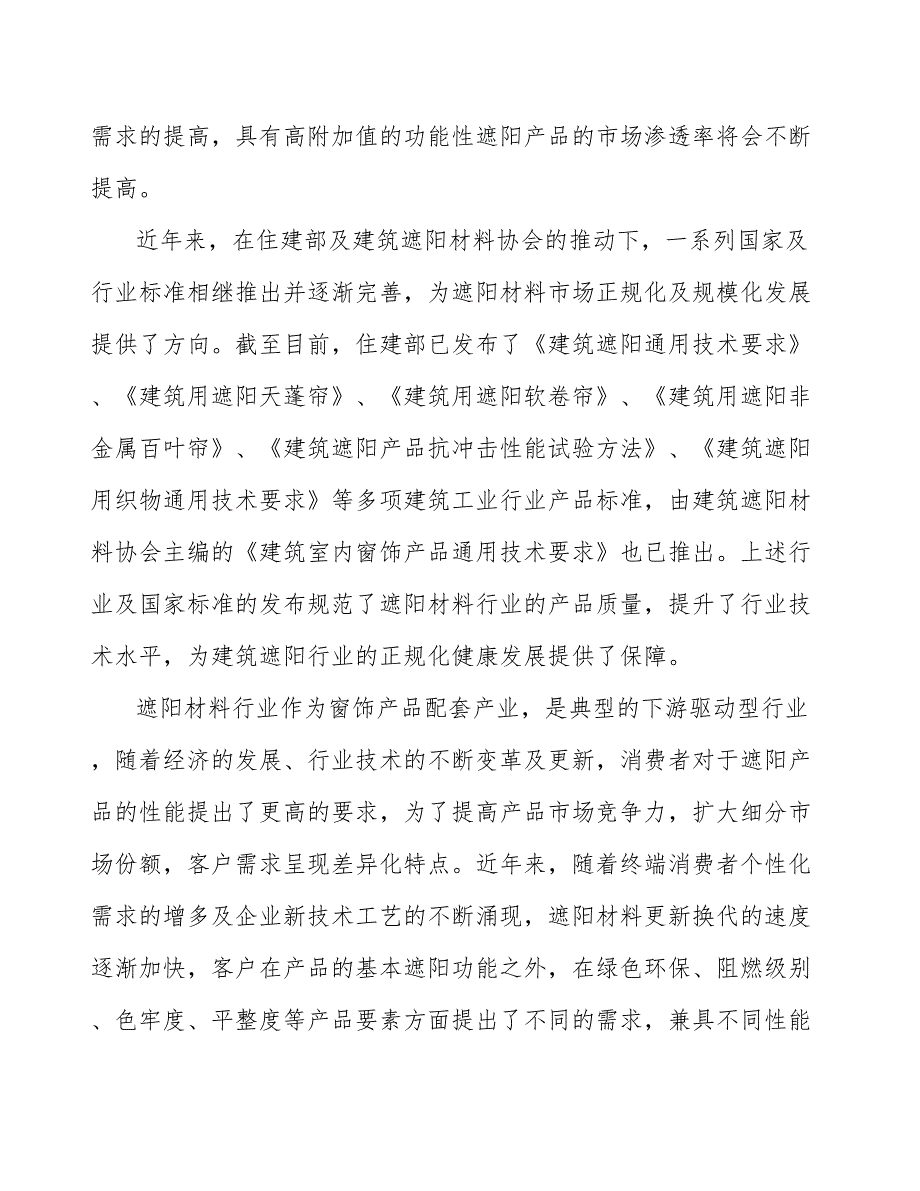 遮阳产品产业发展前景预测与投资战略规划_第3页