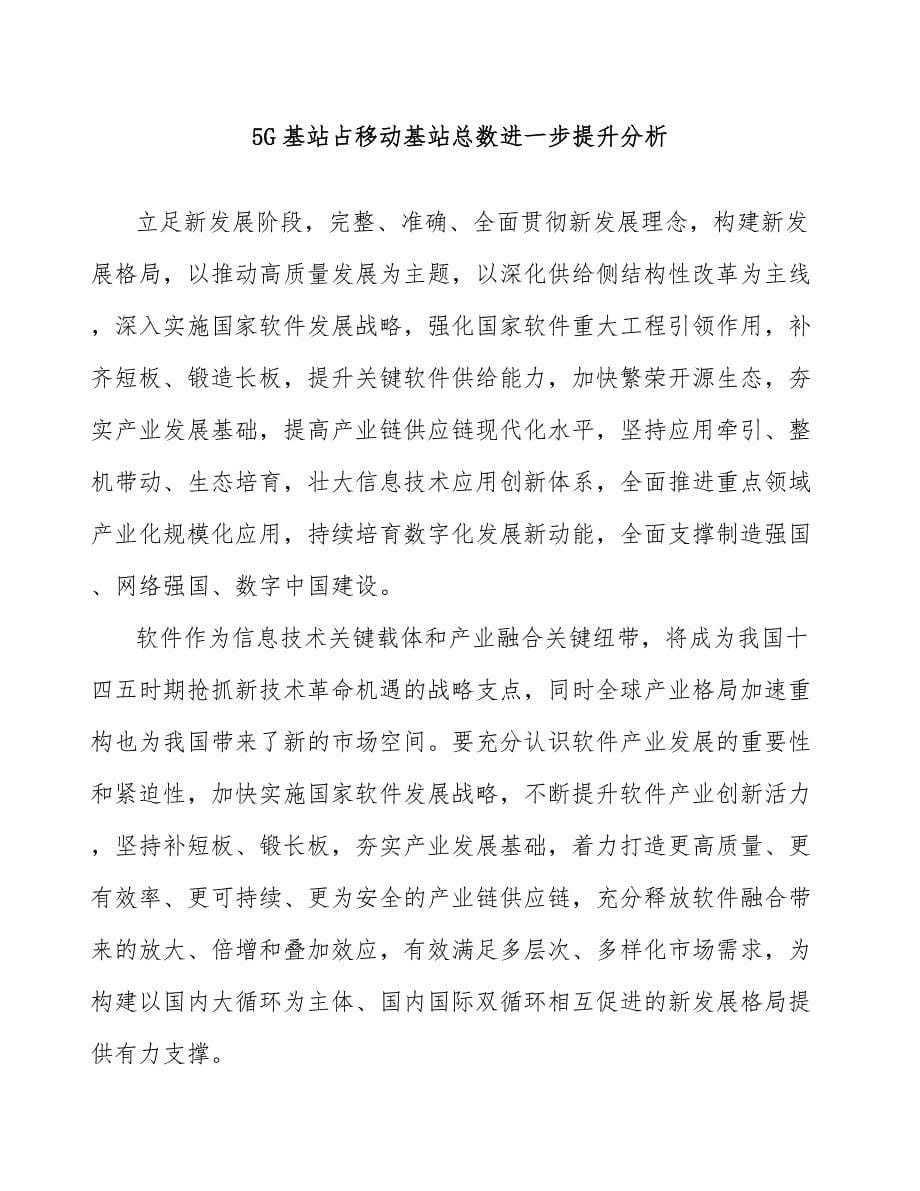 5G基站占移动基站总数进一步提升分析_第1页