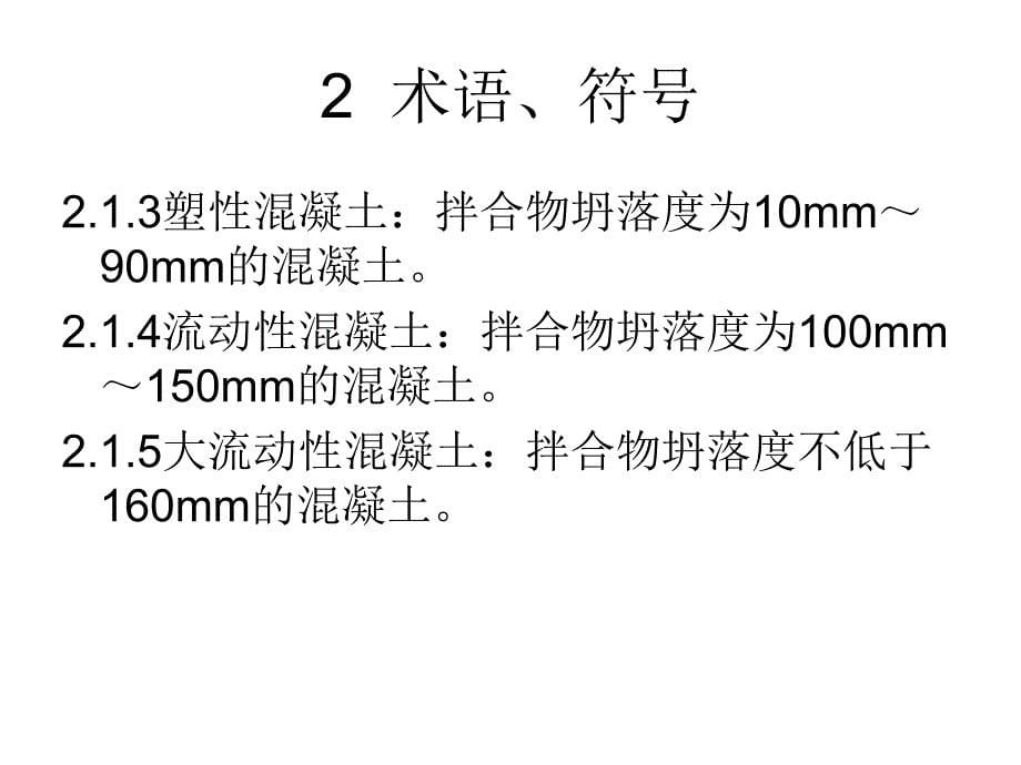 dAJGJ-普通混凝土配合比设计规程_第5页