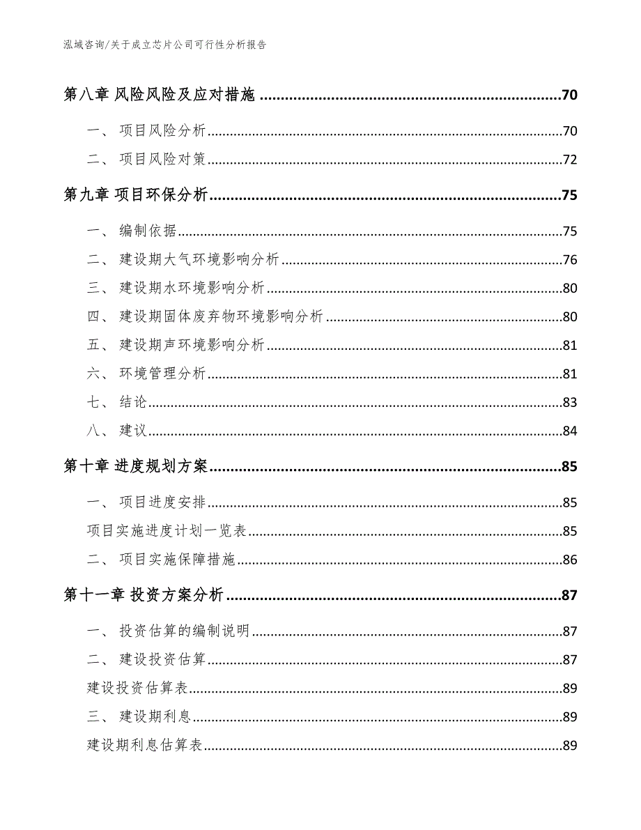 关于成立芯片公司可行性分析报告【参考范文】_第4页