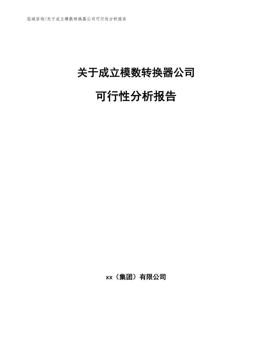 关于成立模数转换器公司可行性分析报告（参考模板）_第1页