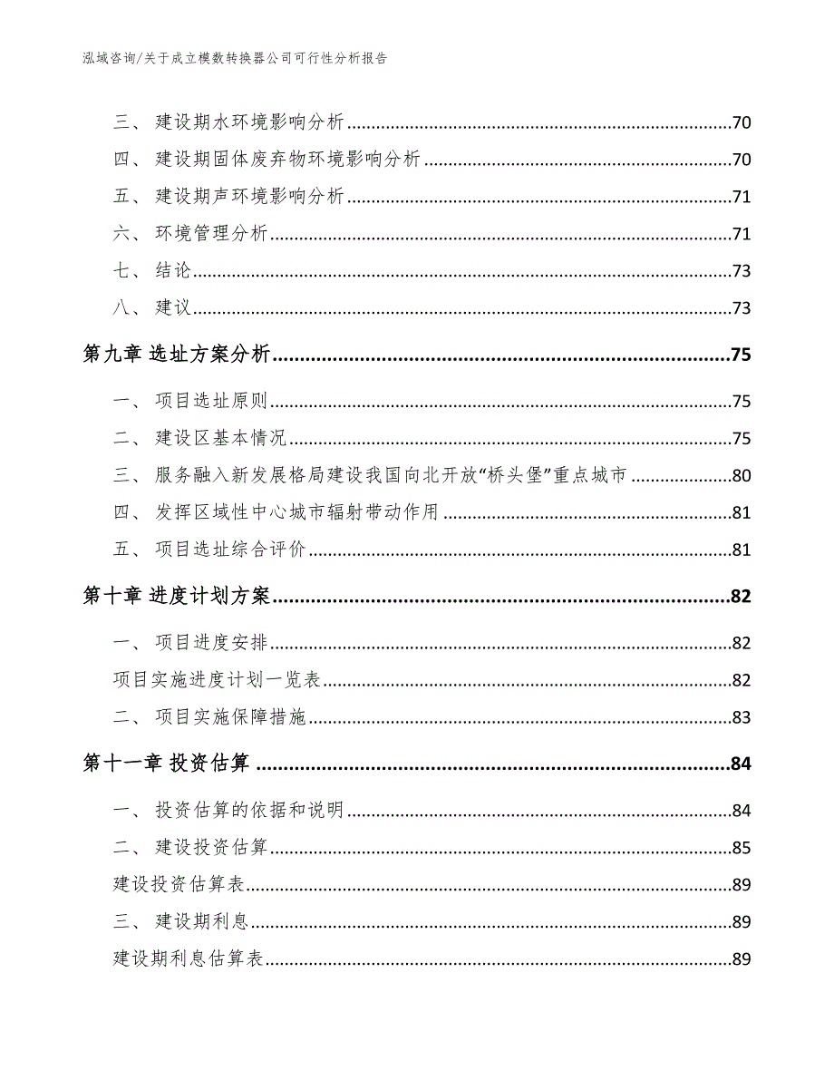 关于成立模数转换器公司可行性分析报告（参考模板）_第4页