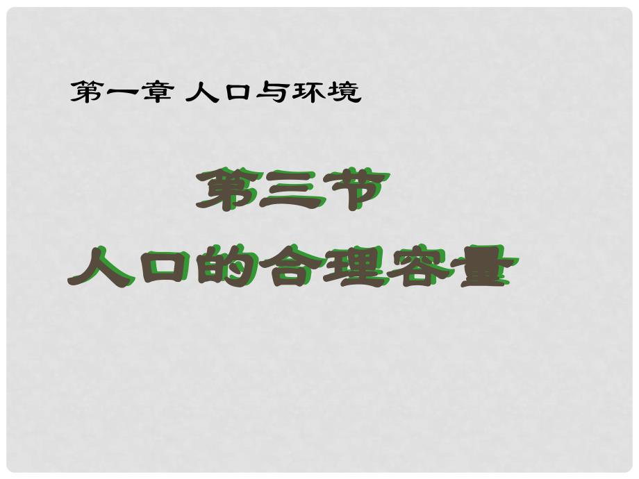 高中地理 第一章 人口的变化 1.3 人口的合理容量课件 新人教版必修2_第1页