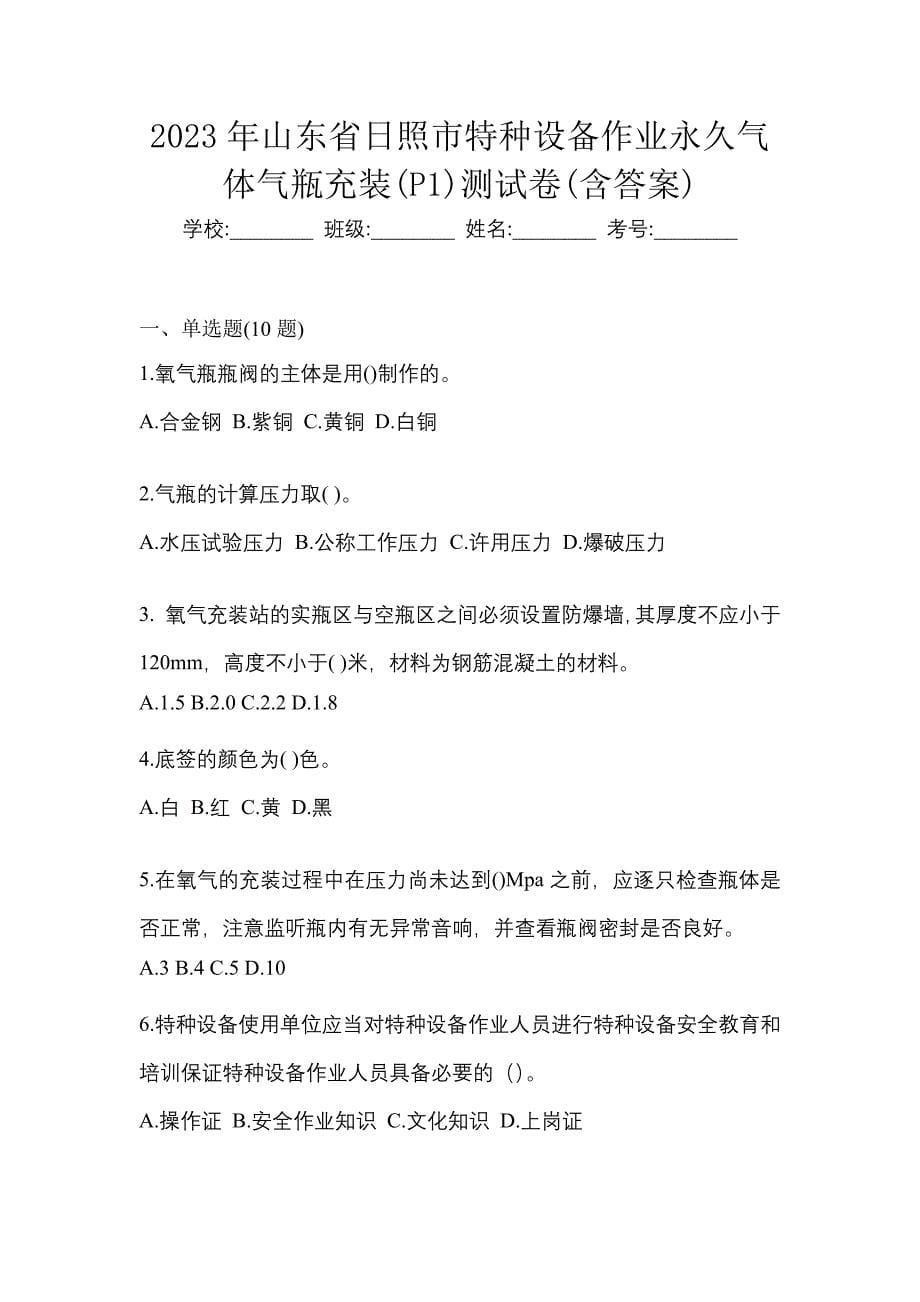 2023年山东省日照市特种设备作业永久气体气瓶充装(P1)测试卷(含答案)_第1页