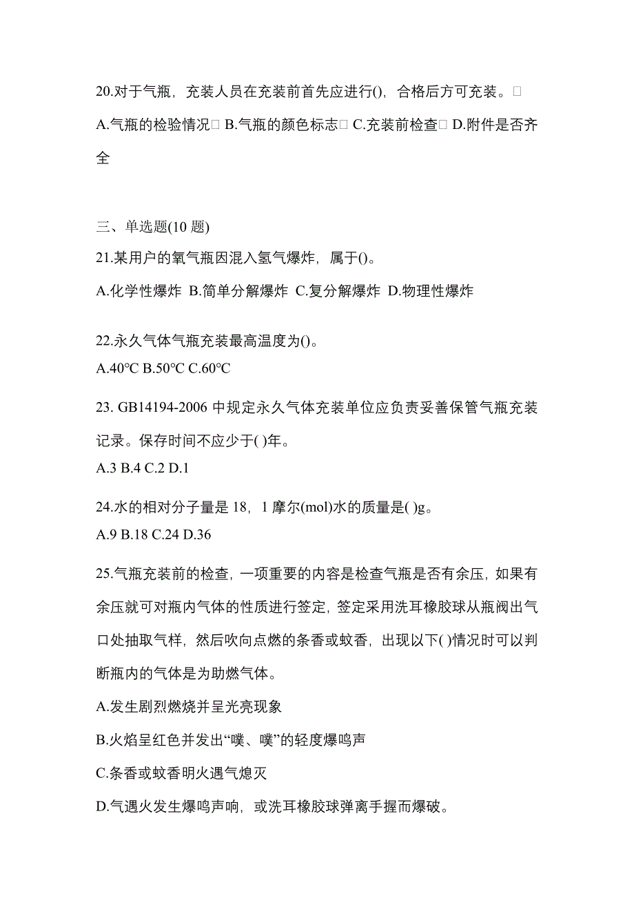 2023年山东省日照市特种设备作业永久气体气瓶充装(P1)测试卷(含答案)_第4页