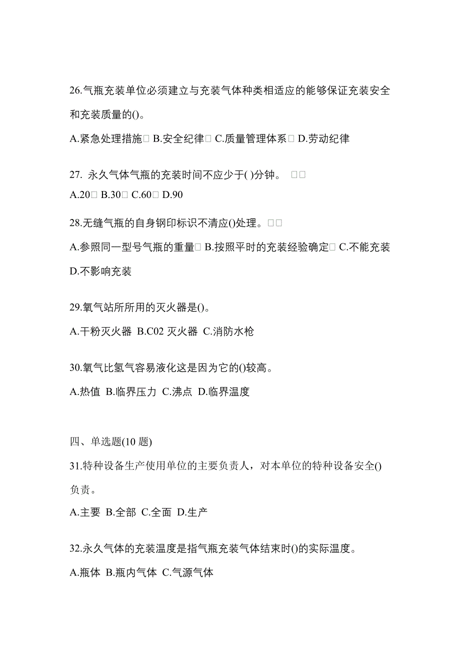 2023年山东省日照市特种设备作业永久气体气瓶充装(P1)测试卷(含答案)_第5页