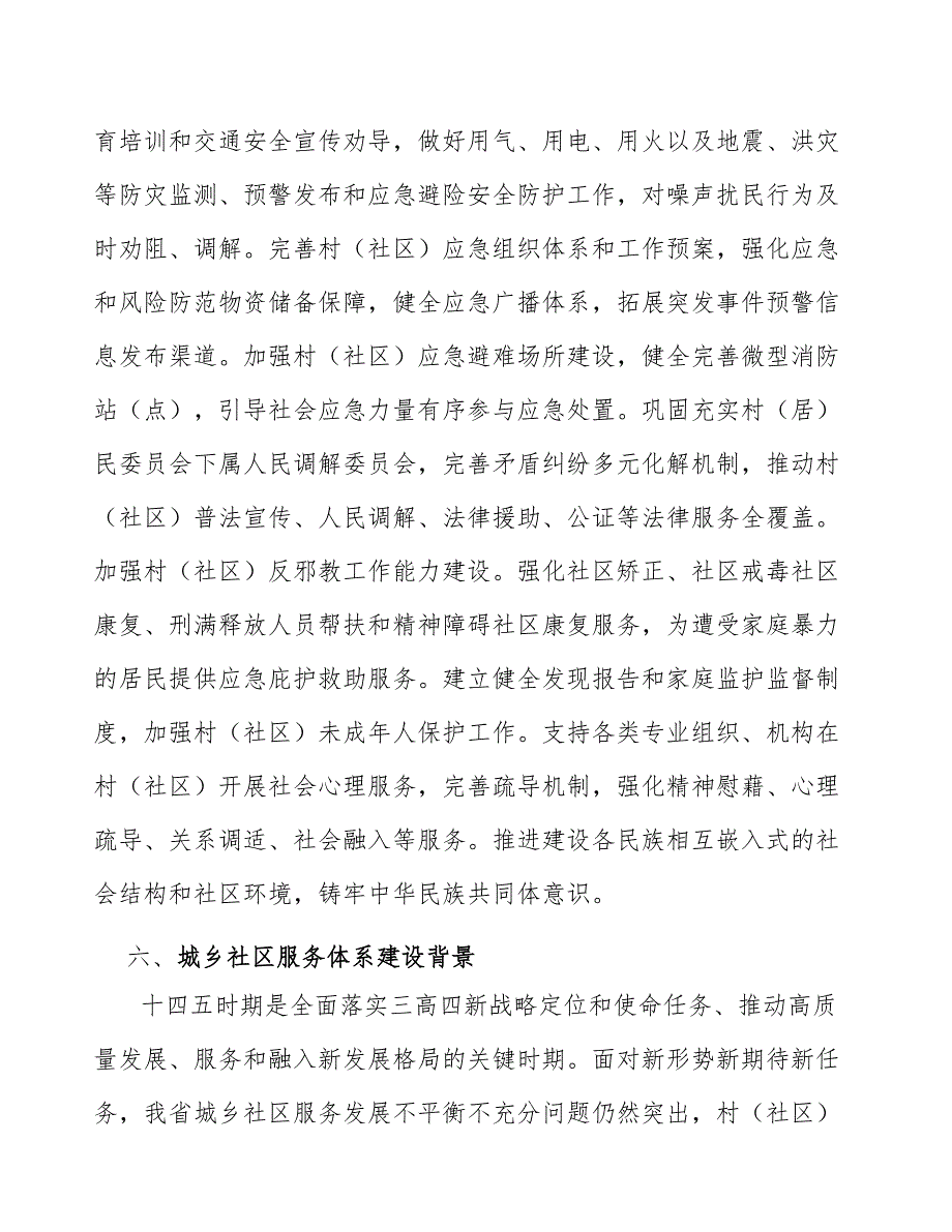 城乡社区服务设施网络建设项目背景及必要性分析_第4页