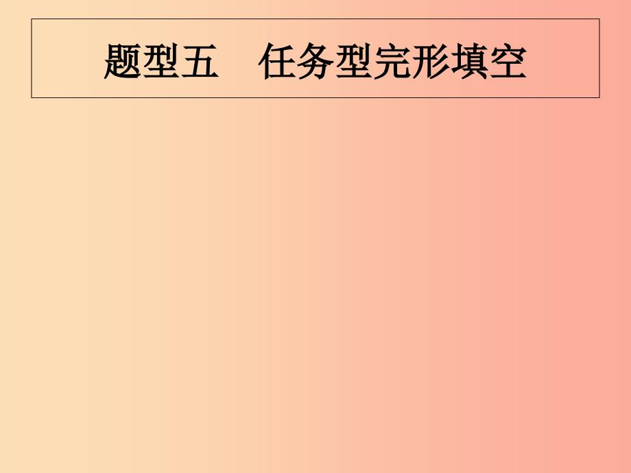 甘肃地区2019年中考英语复习题型五任务型完形填空课件新人教版.ppt_第1页