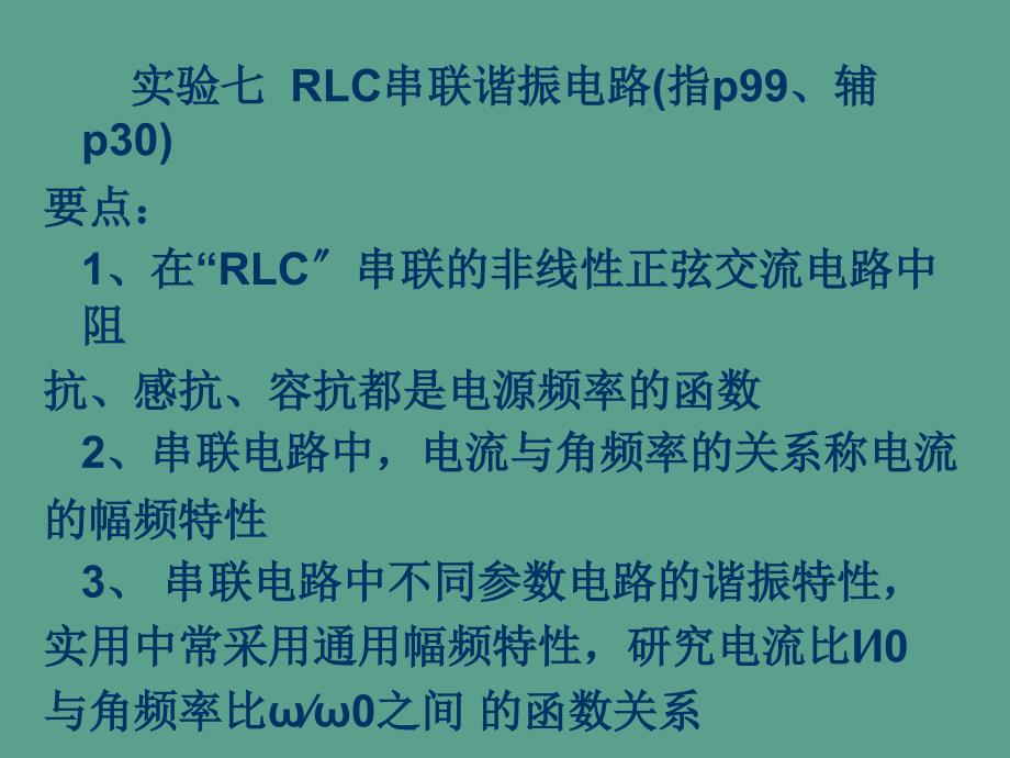 实验七RLC串联谐振电路ppt课件_第2页