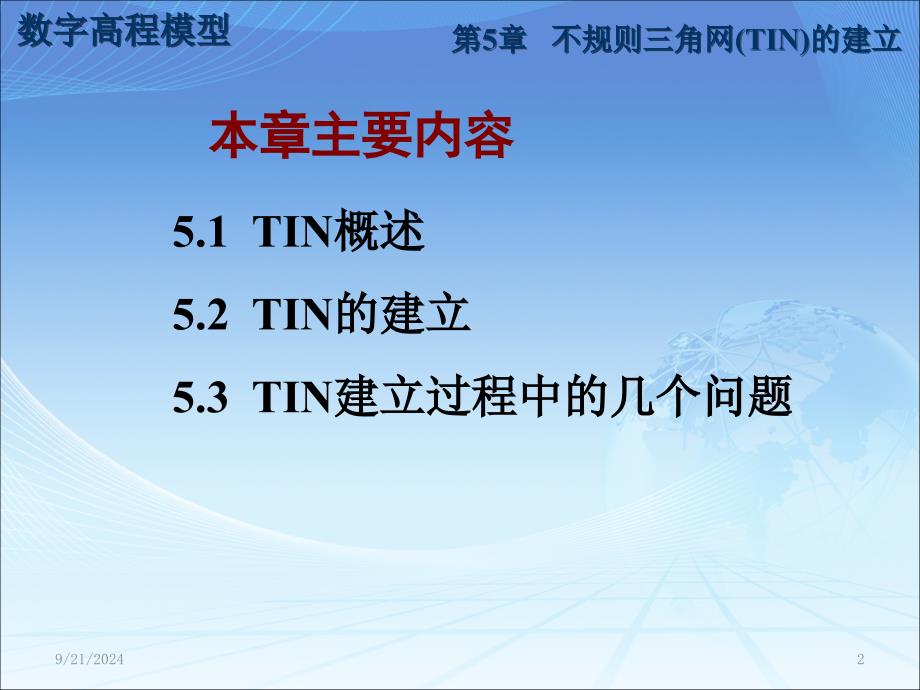 第五章不规则三角网TIN的建立课件_第2页