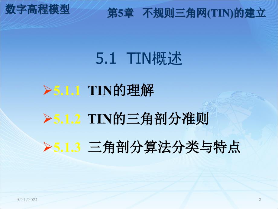 第五章不规则三角网TIN的建立课件_第3页