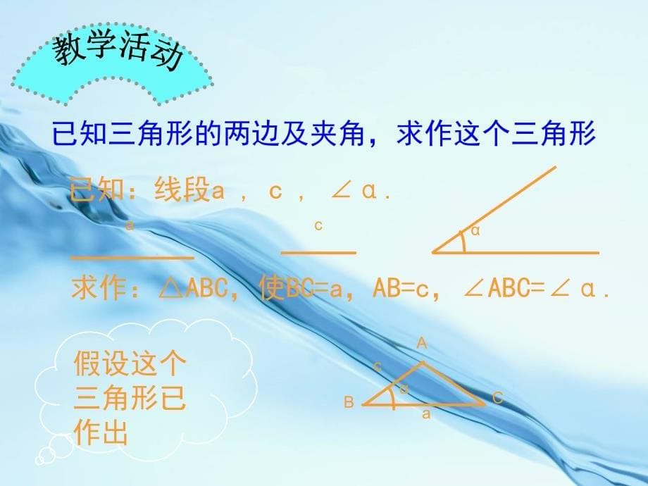 2020【湘教版】八年级上册数学：2.6第2课时 已知边、角作三角形_第5页