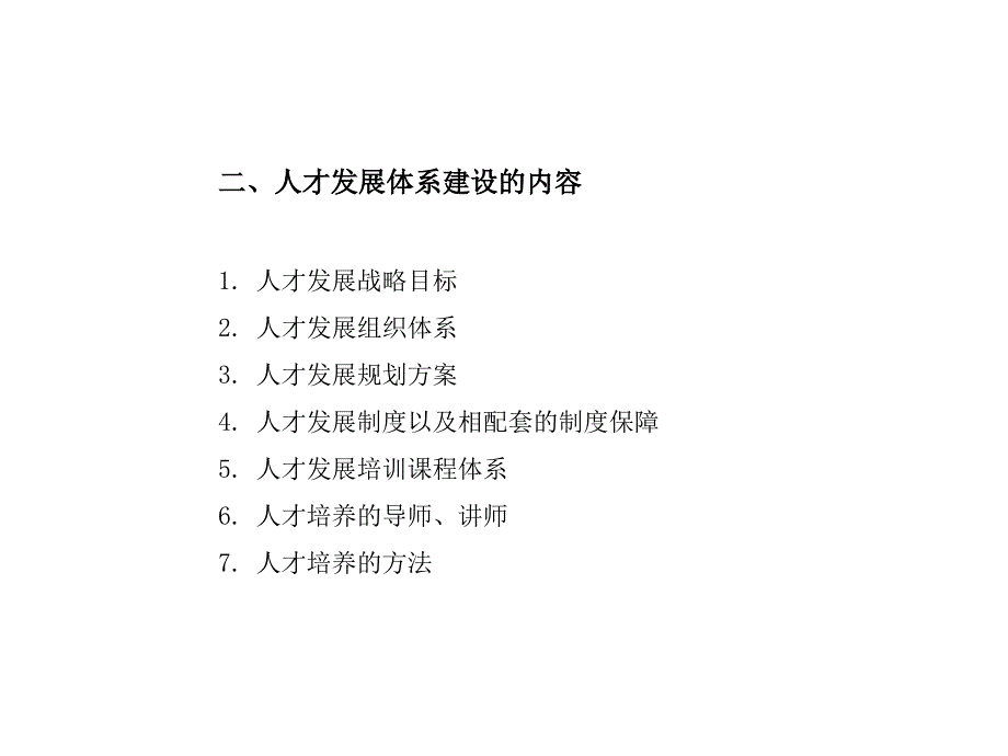 人才发展体系建设框架概要课件_第4页