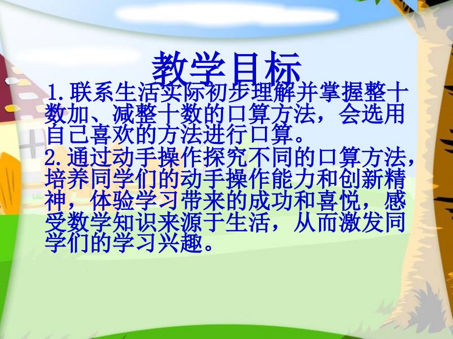 2022春一年级数学下册4.1整十数加减整十数的口算课件4新版西师大版_第2页