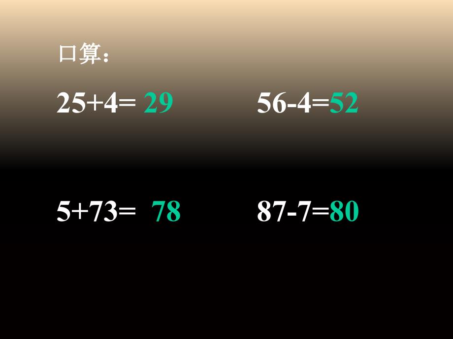 2022春一年级数学下册4.1整十数加减整十数的口算课件4新版西师大版_第4页