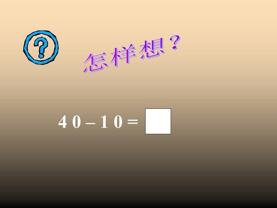 2022春一年级数学下册4.1整十数加减整十数的口算课件4新版西师大版_第5页