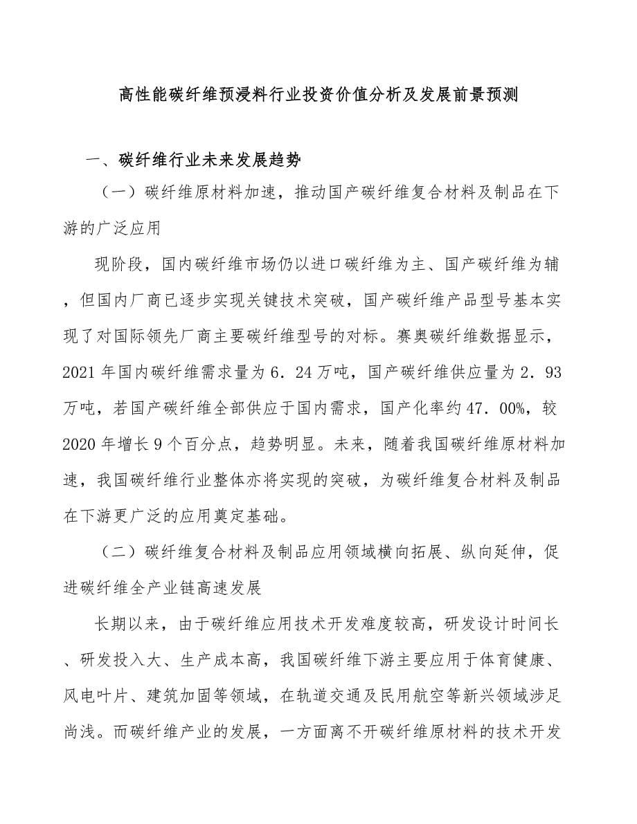 高性能碳纤维预浸料行业投资价值分析及发展前景预测_第1页