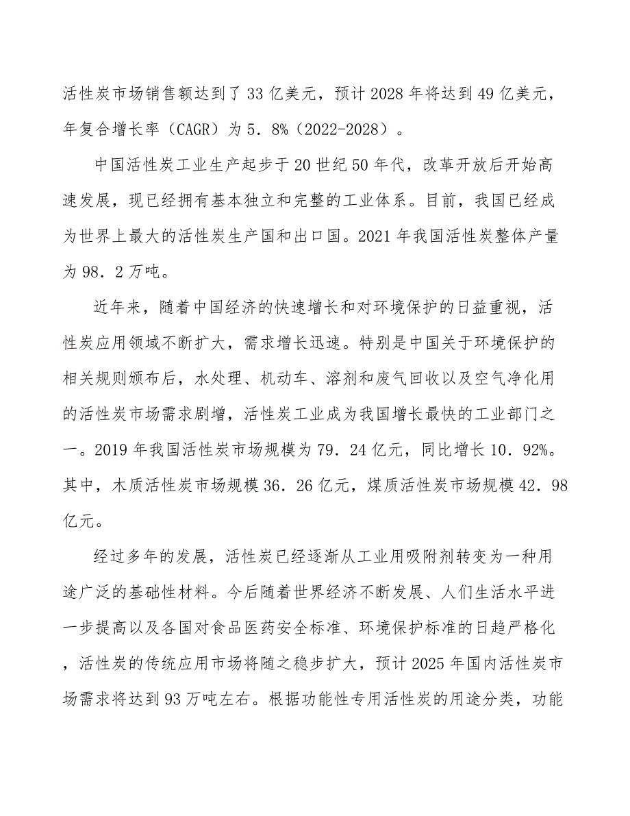 民用空气净化活性炭全景调研与发展战略研究_第2页