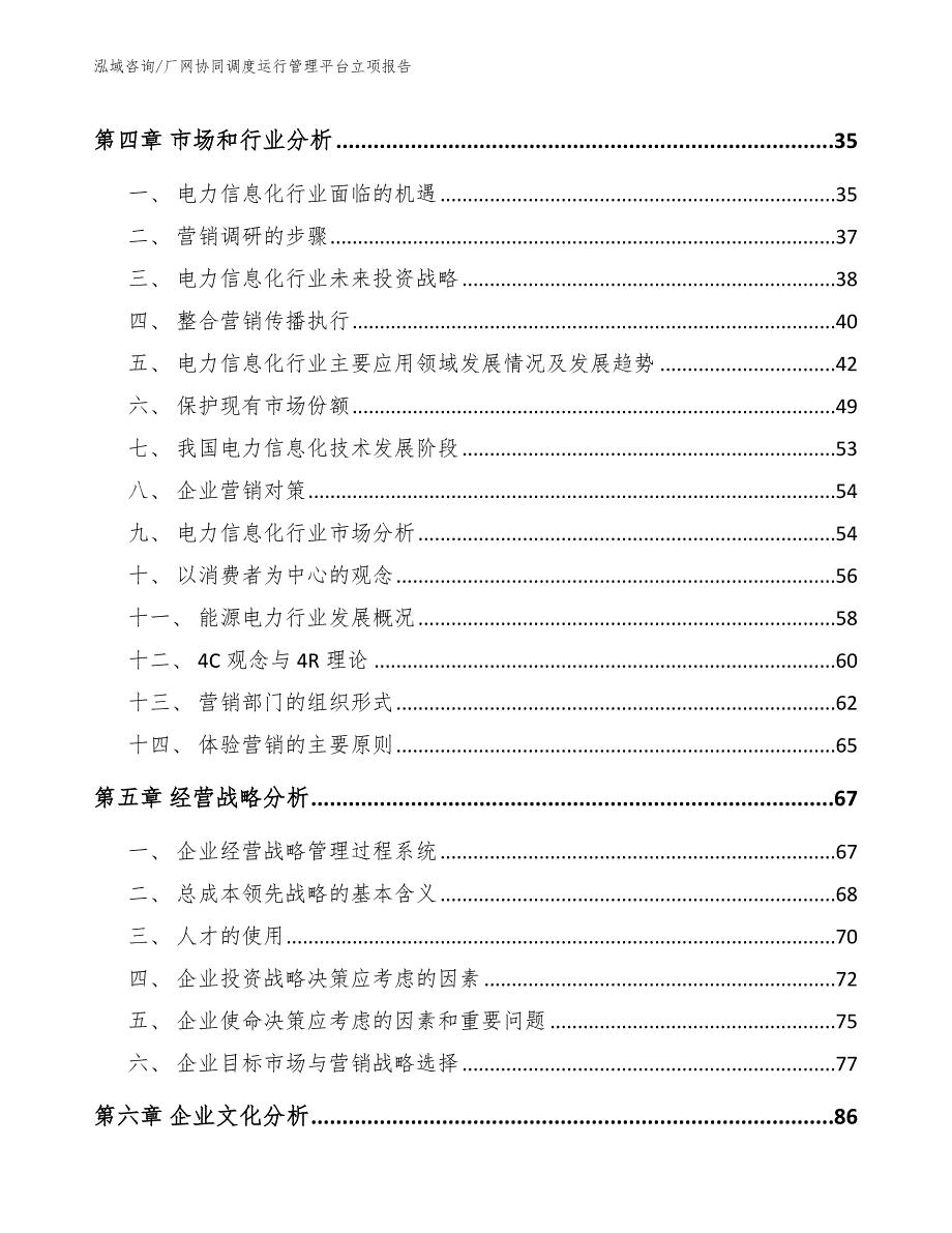 厂网协同调度运行管理平台立项报告_第5页