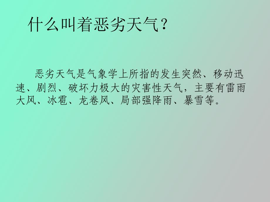 恶劣天气应急_第2页