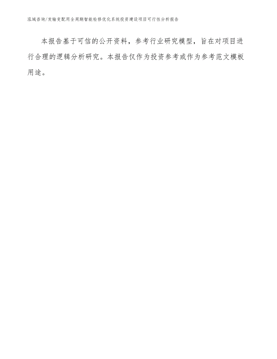 发输变配用全周期智能检修优化系统投资建设项目可行性分析报告范文模板_第2页