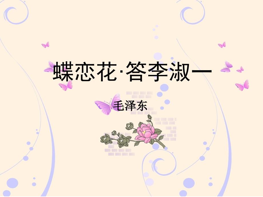 蝶恋花答李淑一_第1页