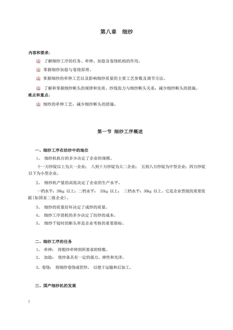 新大纺纱学讲义第8章 细纱_第1页