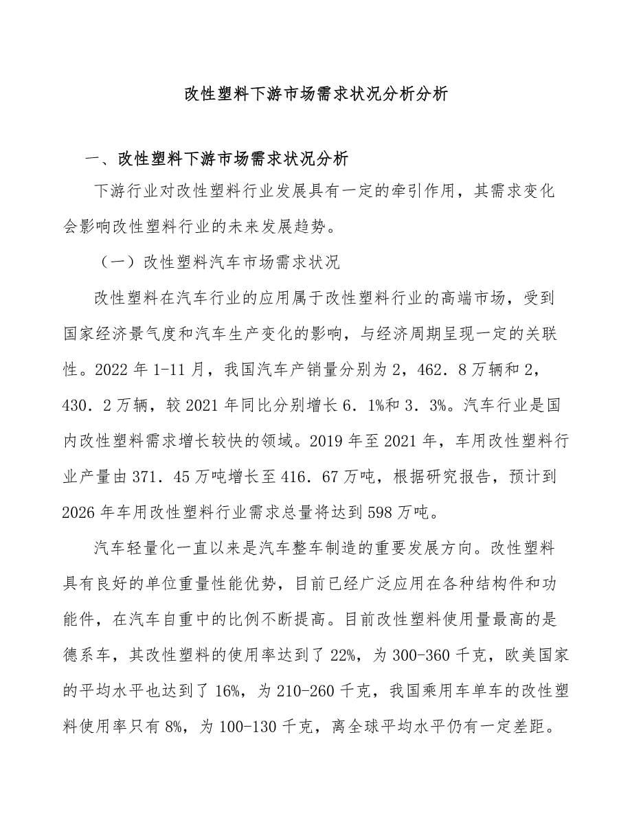 改性塑料下游市场需求状况分析分析_第1页