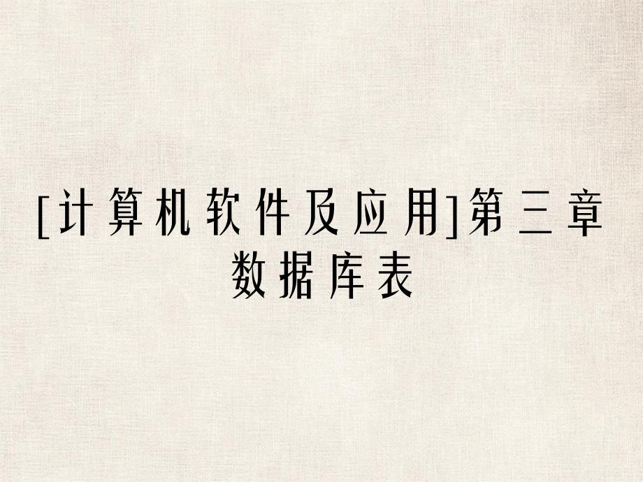 计算机软件及应用第三章数据库表_第1页