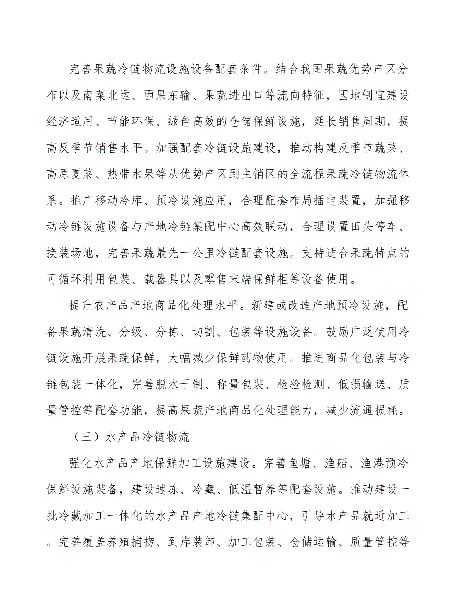 冷链物流数字化发展发展规划_第3页