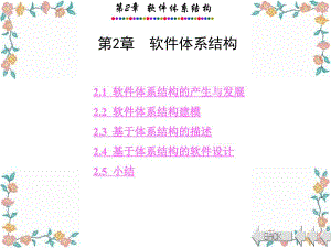 软件详细设计教程第2章软件体系结构